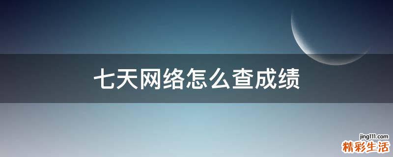 七天网络怎么查成绩