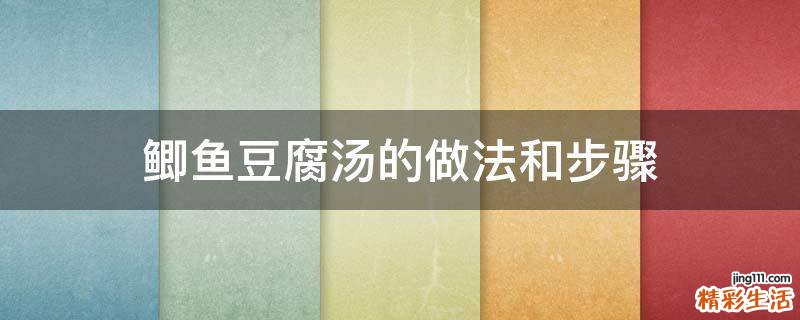 鲫鱼豆腐汤的做法和步骤