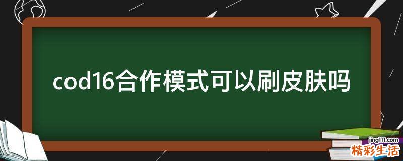 cod16合作模式可以刷皮肤吗