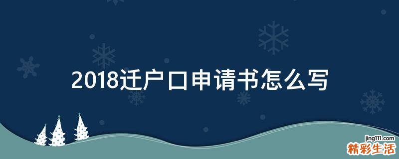 2018迁户口申请书怎么写