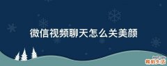 微信视频聊天怎么关美颜