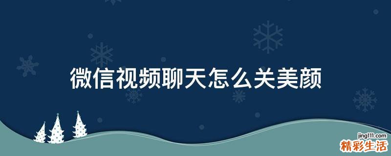 微信视频聊天怎么关美颜
