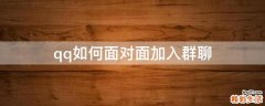 qq如何面对面加入群聊