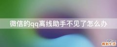微信的qq离线助手不见了怎么办
