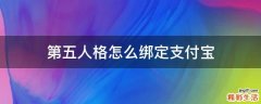 第五人格怎么绑定支付宝