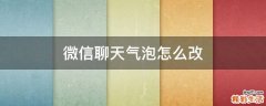 微信聊天气泡怎么改
