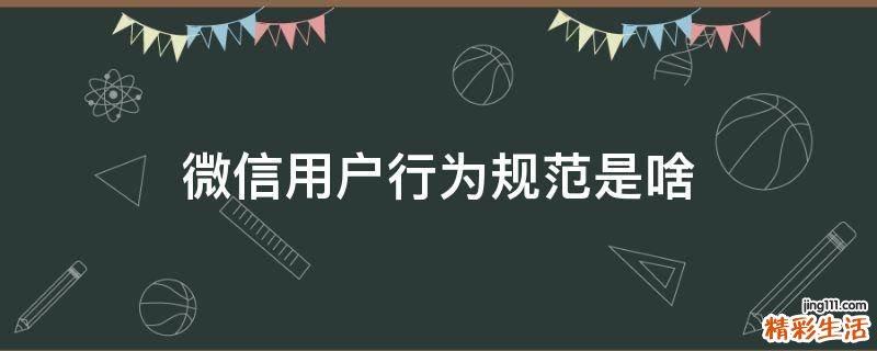 微信用户行为规范是啥