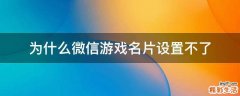 为什么微信游戏名片设置不了
