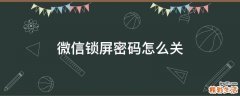 微信锁屏密码怎么关