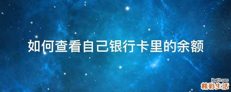如何查看自己银行卡里的余额