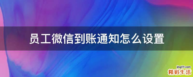 员工微信到账通知怎么设置