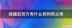 结婚后双方有什么权利和义务