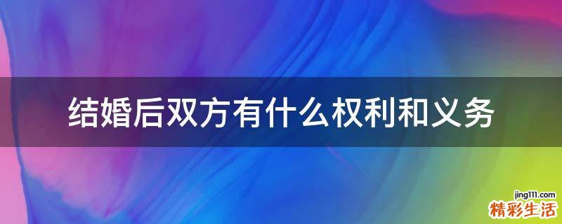 结婚后双方有什么权利和义务