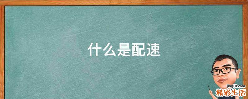 什么是配速