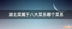 湖北菜属于八大菜系哪个菜系