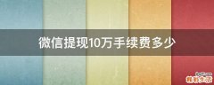 微信提现10万手续费多少