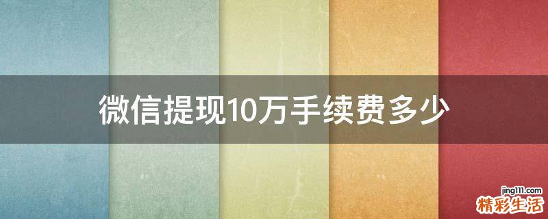微信提现10万手续费多少