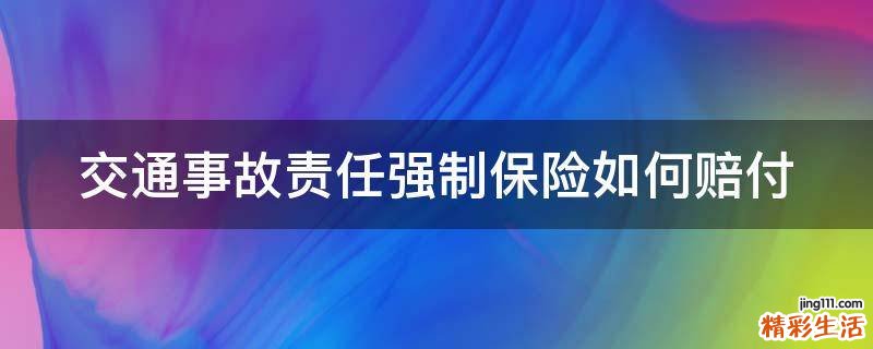 交通事故责任强制保险如何赔付