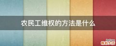 农民工维权的方法是什么