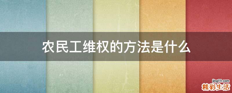 农民工维权的方法是什么