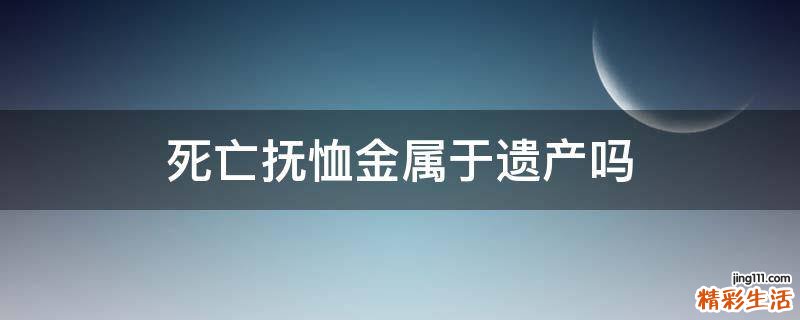 死亡抚恤金属于遗产吗
