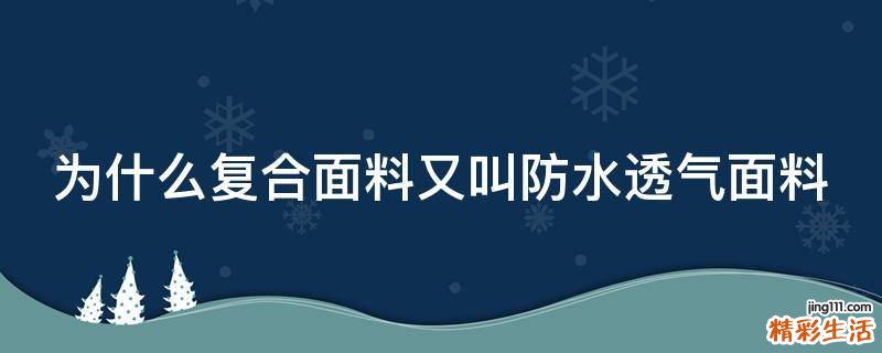 为什么复合面料又叫防水透气面料