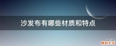 沙发布有哪些材质和特点