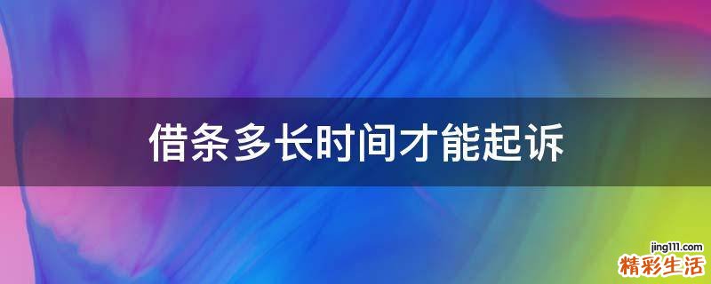 借条多长时间才能起诉