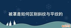 被罩是如何区别斜纹与平纹的