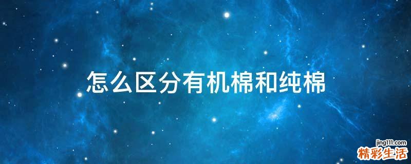 怎么区分有机棉和纯棉