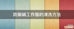 防酸碱工作服的清洗方法
