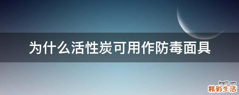 为什么活性炭可用作防毒面具