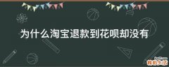 为什么淘宝退款到花呗却没有
