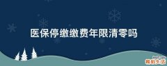 医保停缴缴费年限清零吗