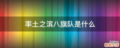 率土之滨八旗队是什么
