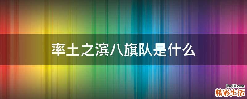 率土之滨八旗队是什么