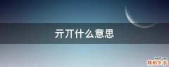 亓丌什么意思