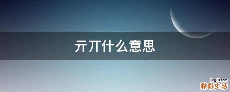亓丌什么意思