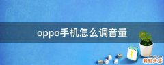 oppo手机怎么调音量