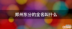 郑州东分的全名叫什么