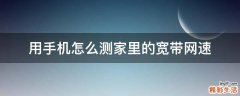 用手机怎么测家里的宽带网速