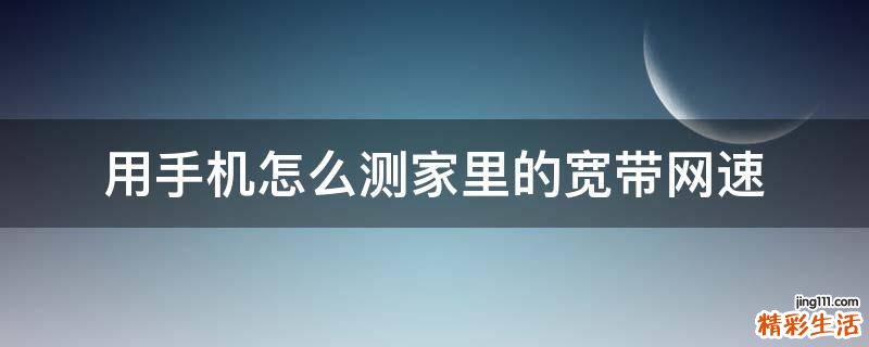 用手机怎么测家里的宽带网速