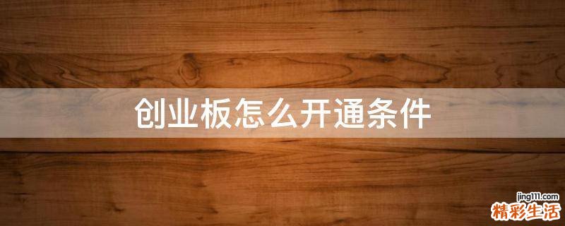 创业板怎么开通条件