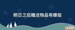 明日之后赠送物品有哪些