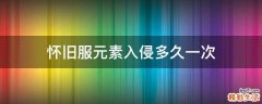 怀旧服元素入侵多久一次