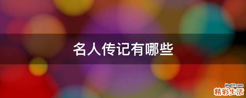 名人传记有哪些
