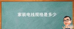 家装电线规格是多少