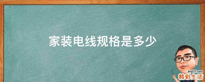 家装电线规格是多少