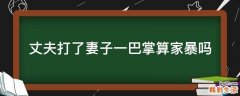 丈夫打了妻子一巴掌算家暴吗