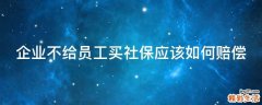 企业不给员工买社保应该如何赔偿
